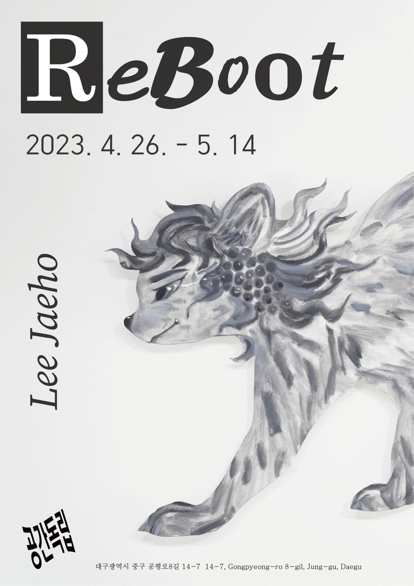 이재호 개인전: Reboot 1