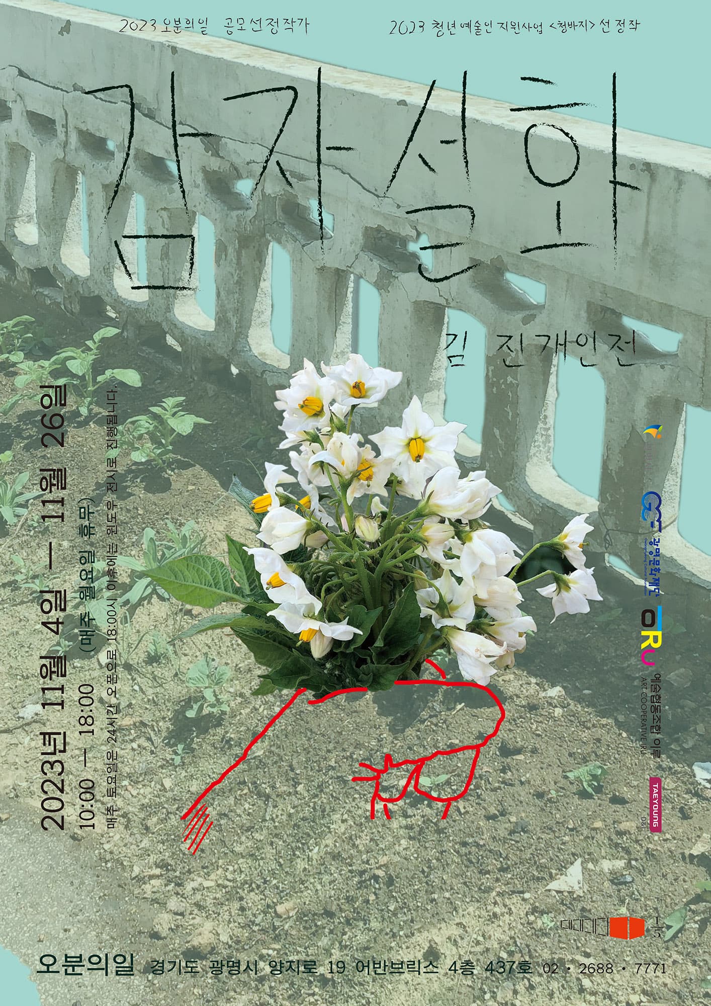 김진 개인전: 감자설화 1