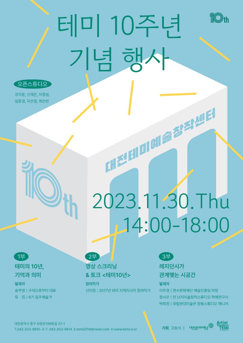 대전테미예술창작센터 10주년 기념행사 1