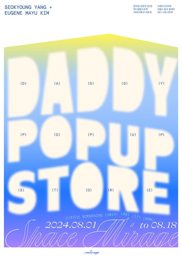 김유진, 양석영: DADDY POP-UP STORE 1
