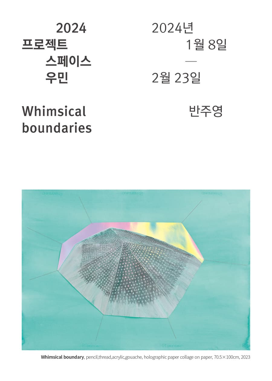 반주영: Whimsical boundaries 1