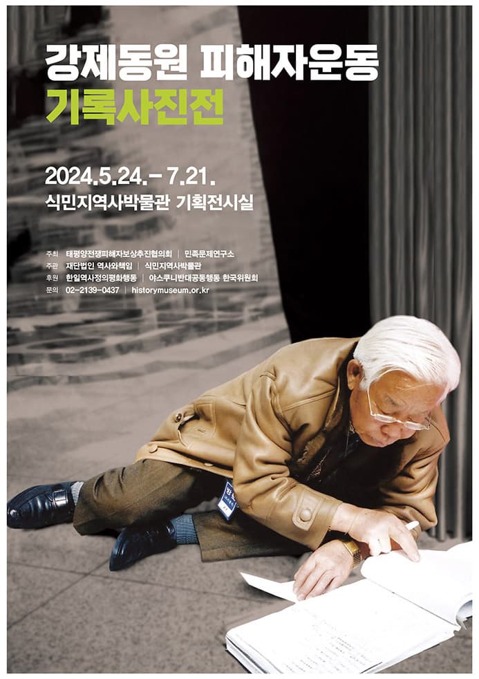 강제동원 피해자운동 기록사진전 1