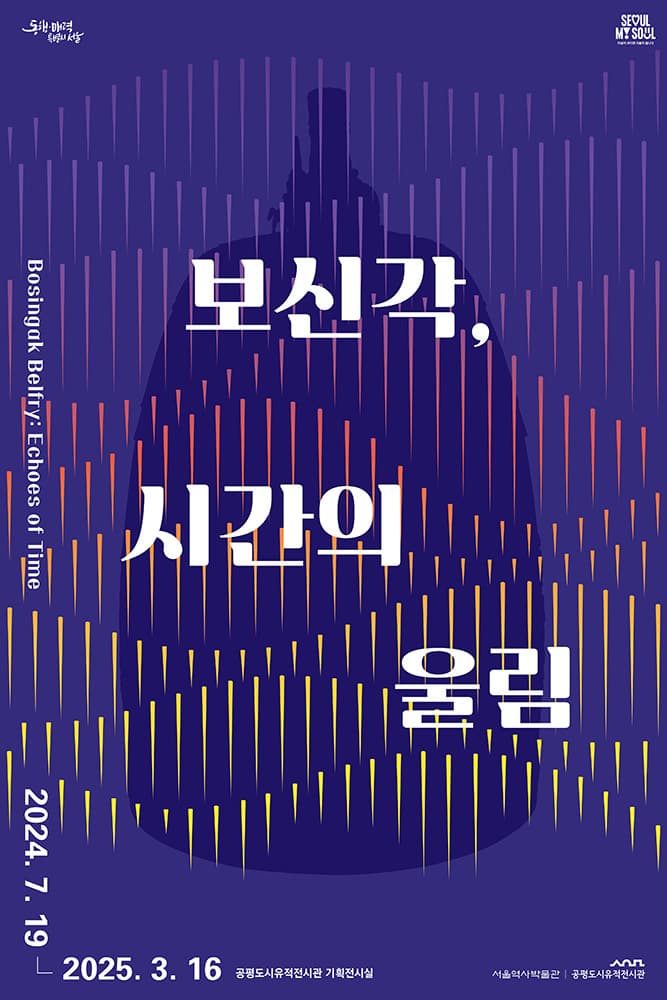 보신각, 시간의 울림 1