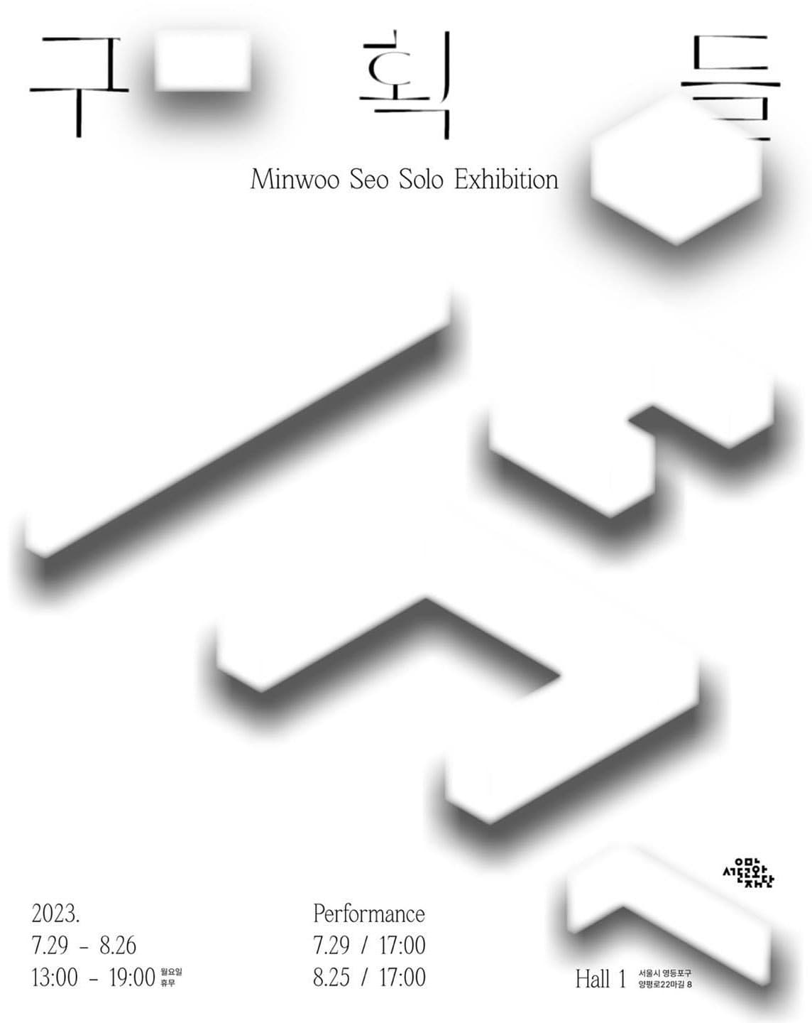 서민우 개인전:구획들 1