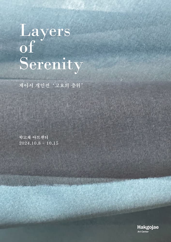 제이서 개인전: 고요의 층위 Layers of Serenity 1