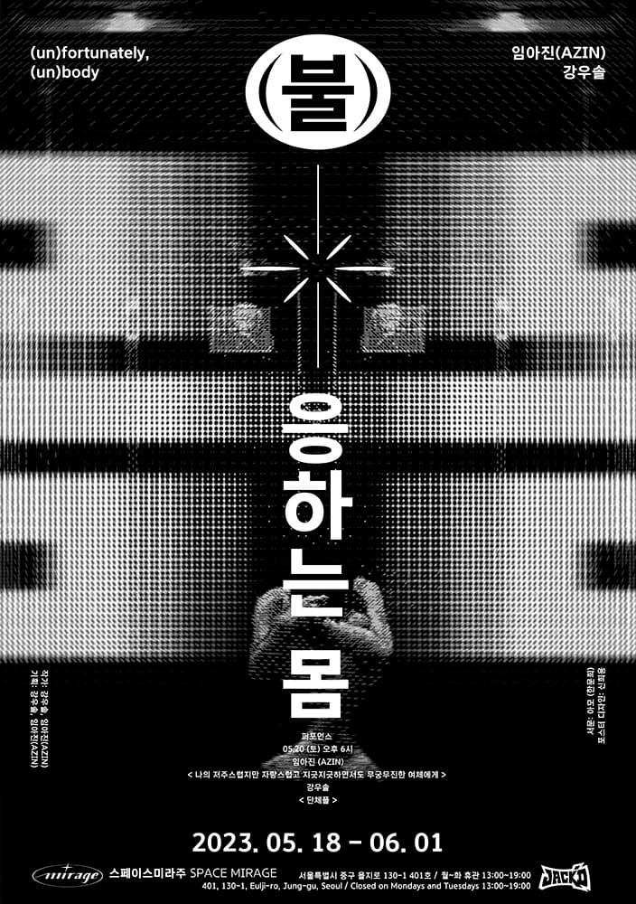 (불)응하는 몸 (un)fortunately,(un)body 1