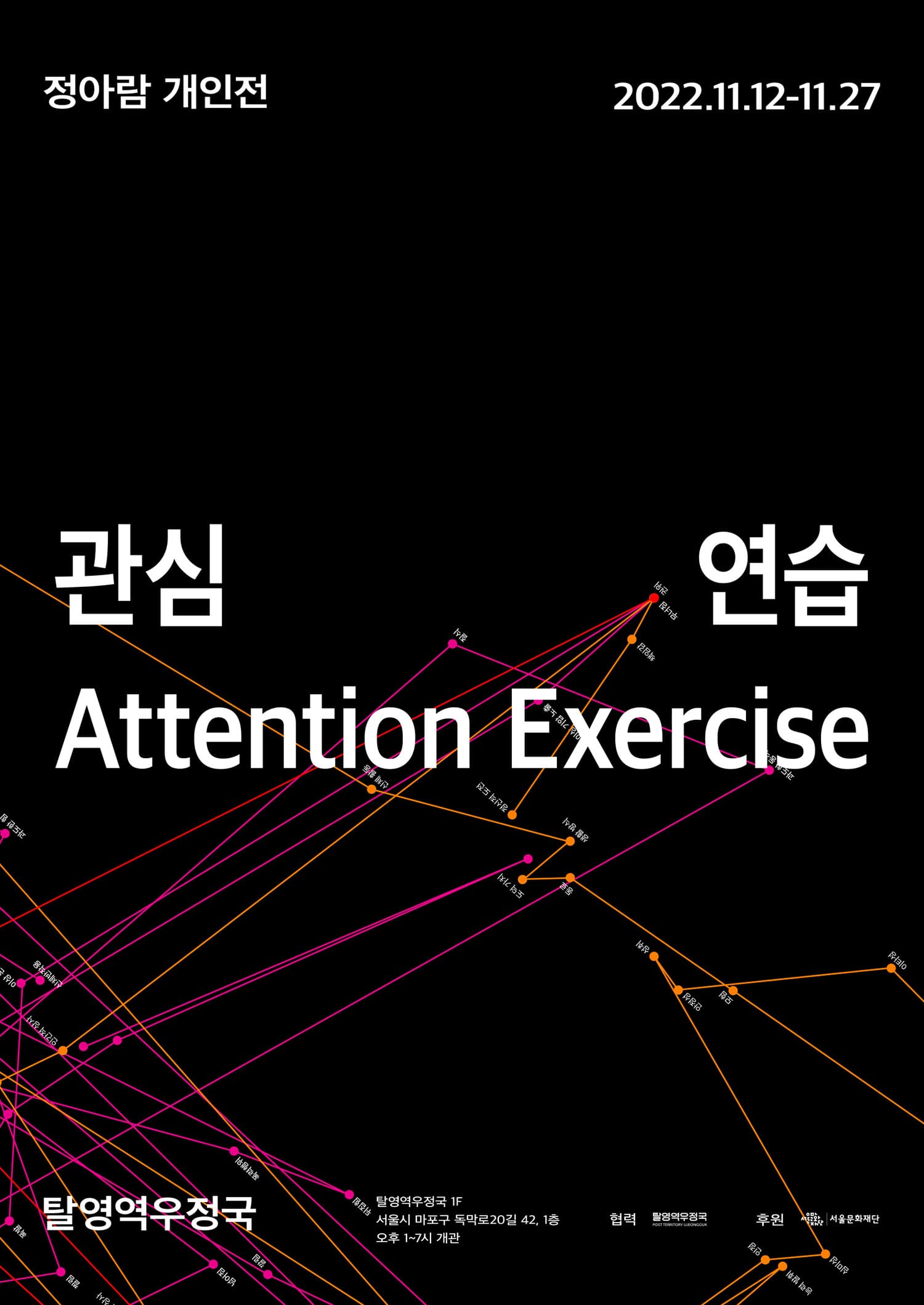 정아람 개인전: 관심 연습 Ahram Jeong: Attention Exercise 1