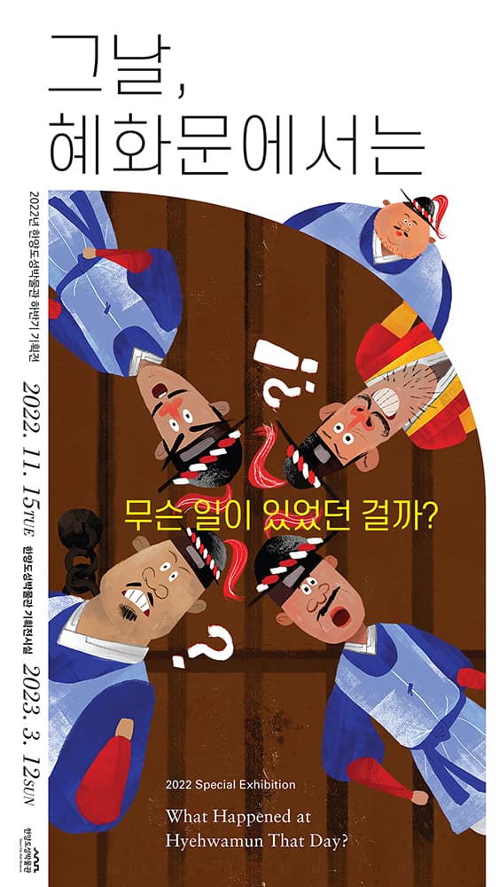 그날, 혜화문에서는 1
