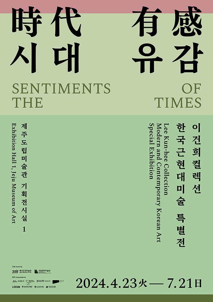 이건희컬렉션 한국 근현대미술 특별전: 시대유감 時代有感 1