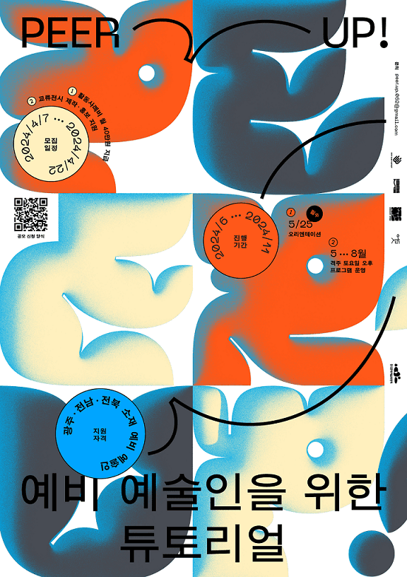 PEER-UP!: 예비예술인을 위한 튜토리얼 vol.2 공개 모집 1
