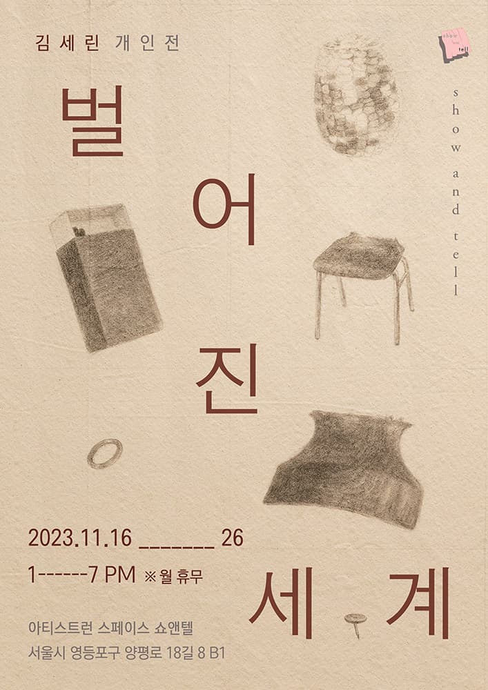 김세린 개인전: 벌어진 세계 1