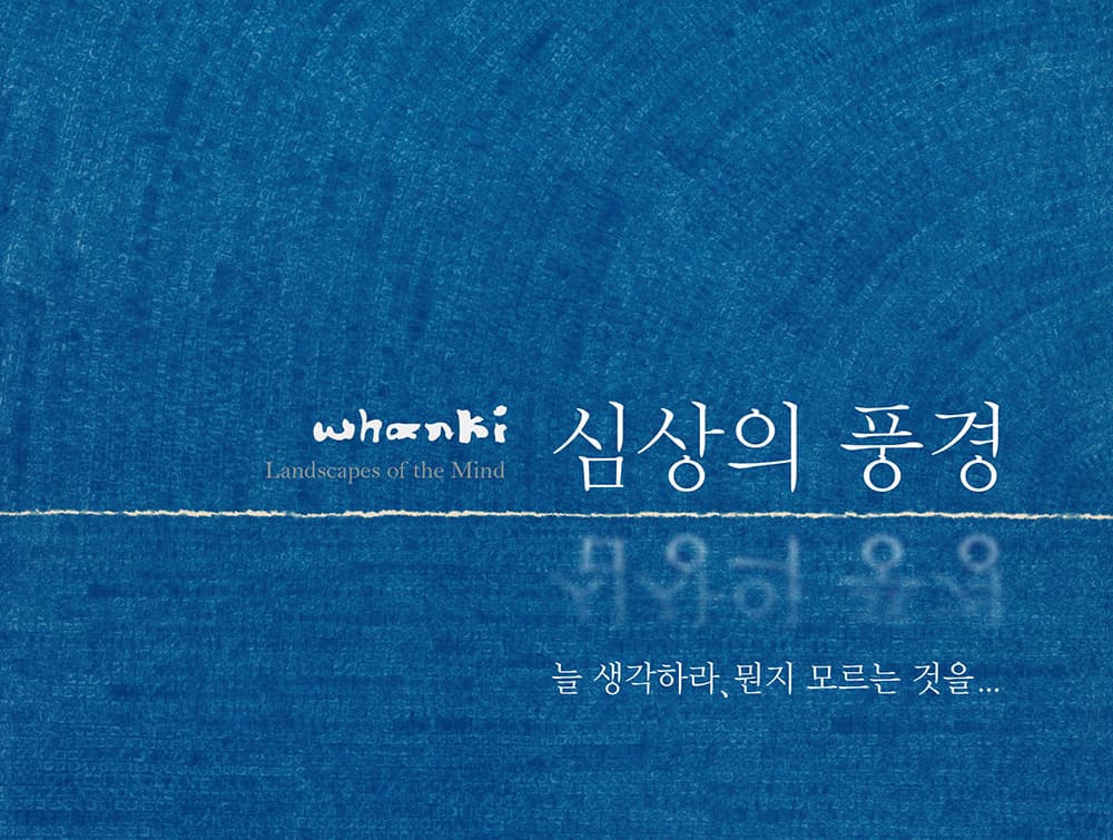 Whanki_심상의 풍경: 늘 생각하라, 뭔지 모르는 것을... 1