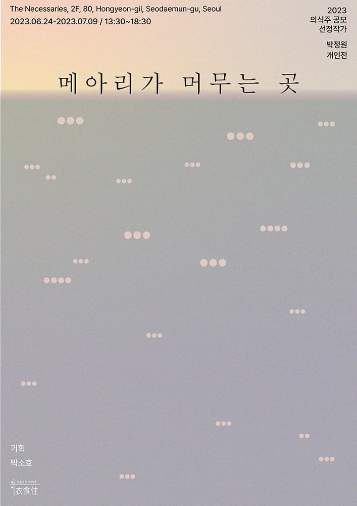 박정원 개인전: 메아리가 머무는 곳 1