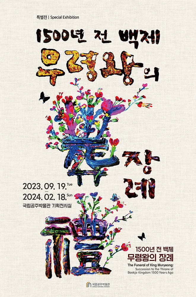 1500년 전 백제 무령왕의 장례 1