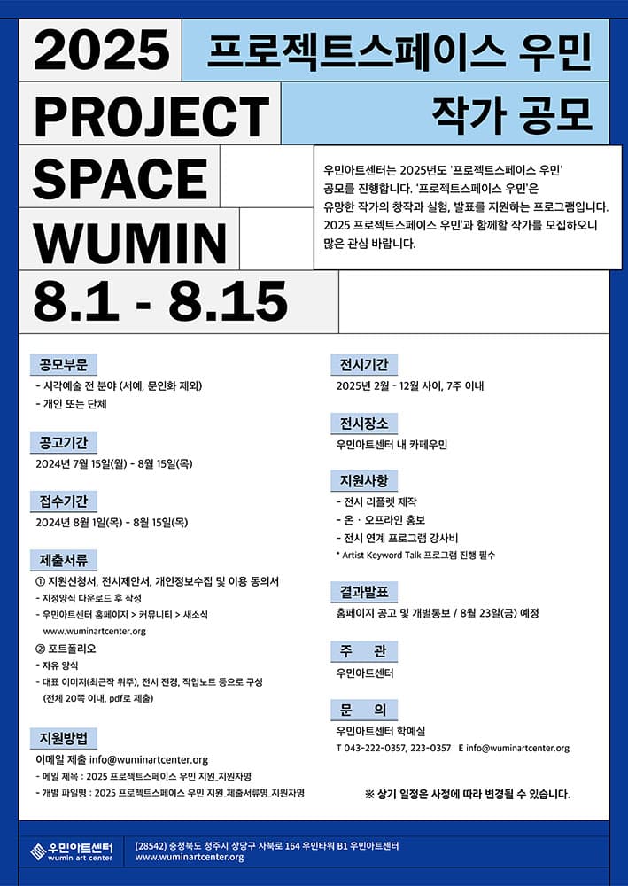 2025 프로젝트스페이스 우민 작가 공모 1