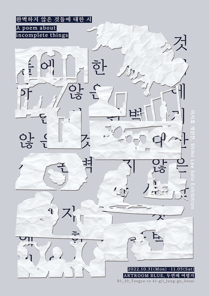 이시호 개인전: 완벽하지 않은 것들에 대한 시 A poem about incomplete things 1
