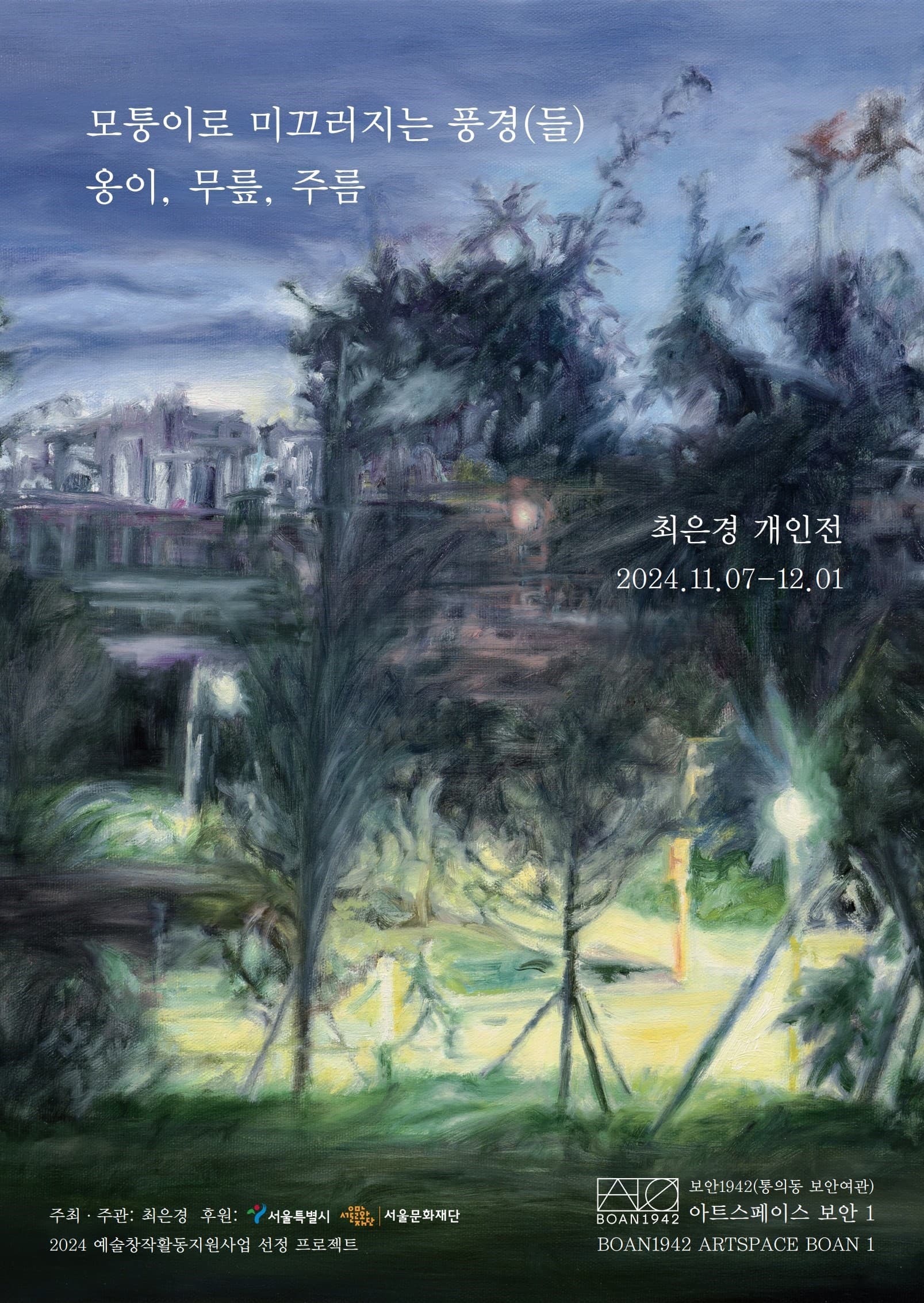 최은경 개인전 - 모퉁이로 미끄러지는 풍경(들): 옹이, 무릎, 주름 1