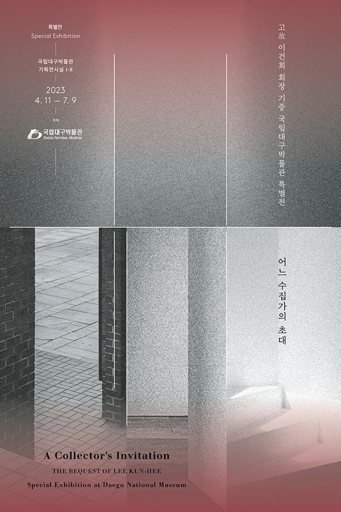 어느 수집가의 초대: 고故 이건희 회장 기증 국립대구박물관 특별전 1