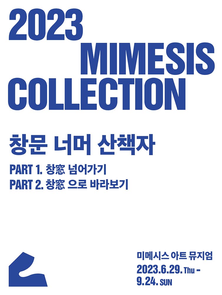 2023 MIMESIS COLLECTION: 창문 너머 산책자 1