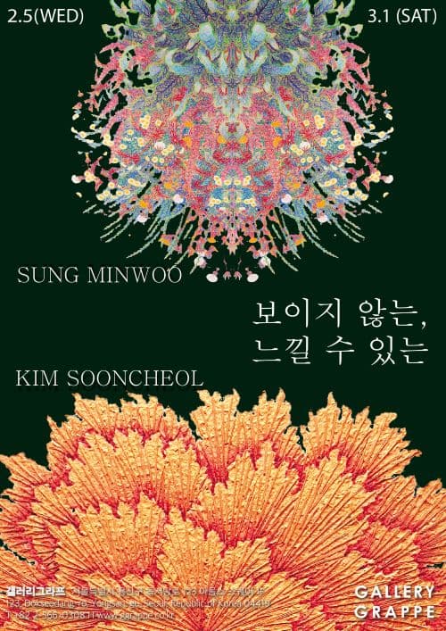 김순철, 성민우: 보이지 않는, 느낄 수 있는 1