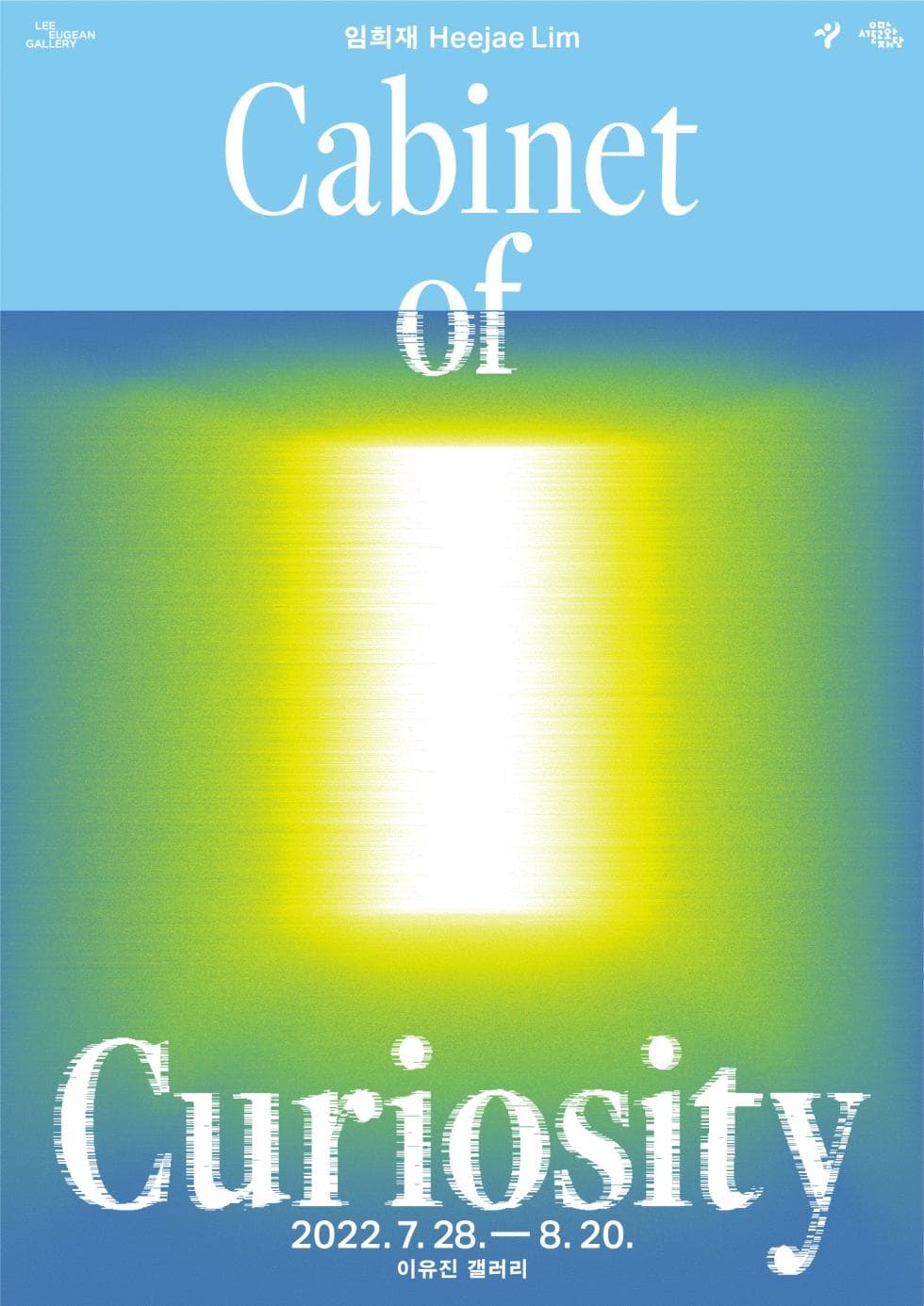 임희재 개인전: 진품실 Cabinet of Curiosity 1