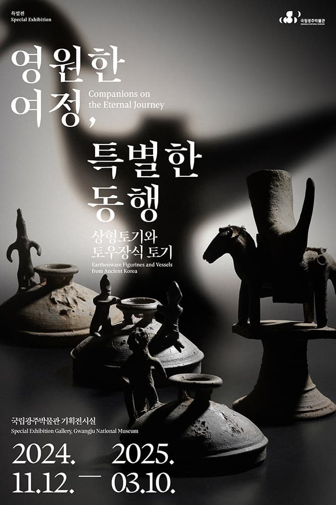 영원한 여정, 특별한 동행: 상형토기와 토우장식 토기 1