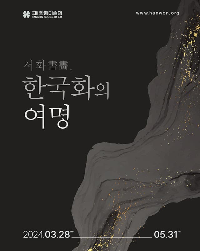 서화, 한국화의 여명 SeoHwa, The dawn of Korean painting 1