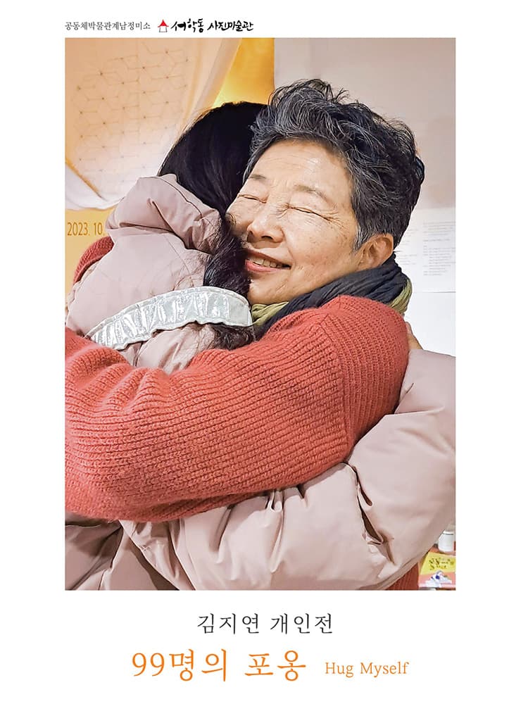 김지연: 99명의 포옹 - 'Hug Myself' 1