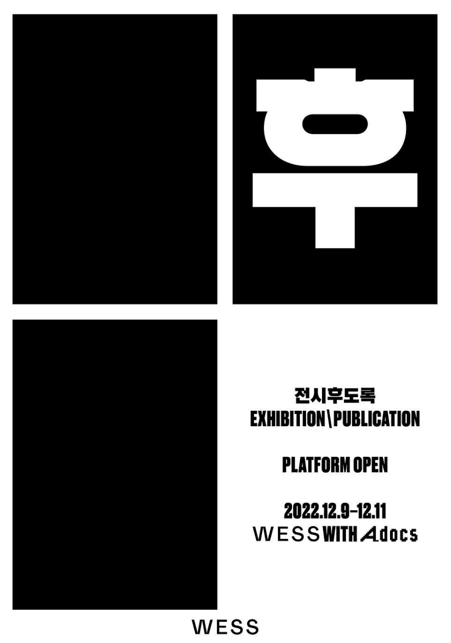 WESS 전시후도록 Exhibition \ Publication 1