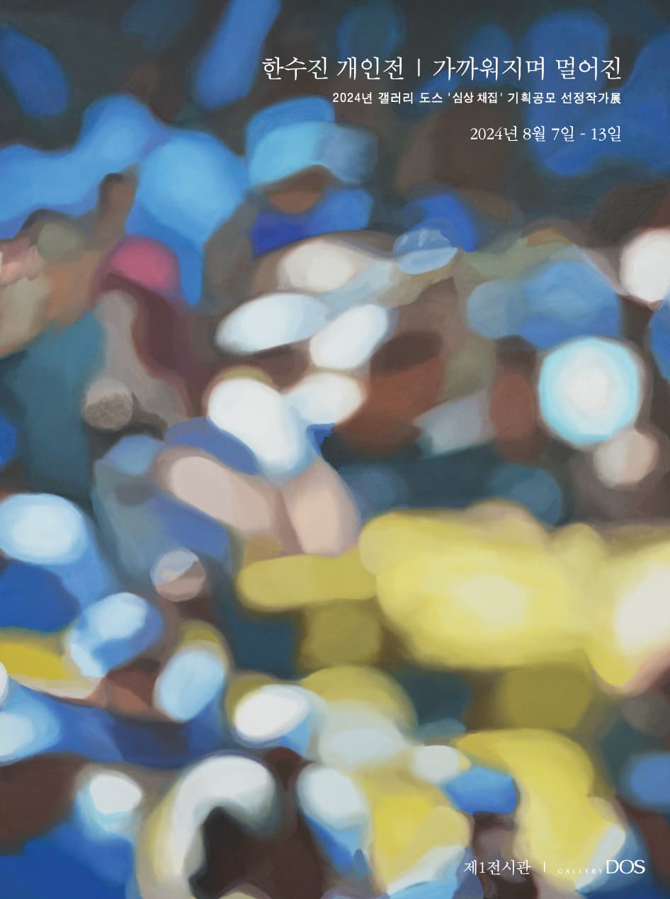 한수진: 가까워지며 멀어진 1