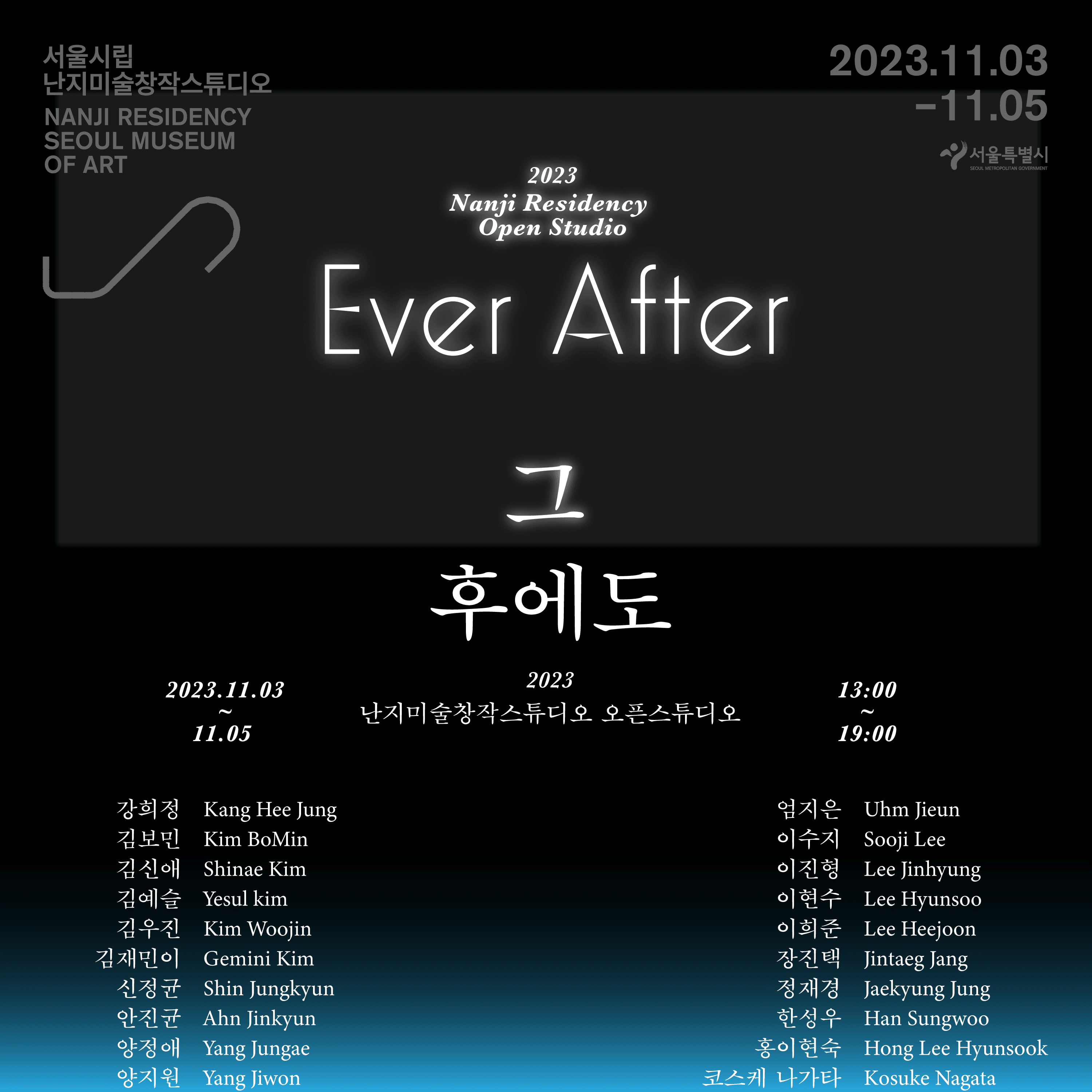 2023 난지미술창작스튜디오 오픈스튜디오: 그 후에도 Ever After 1