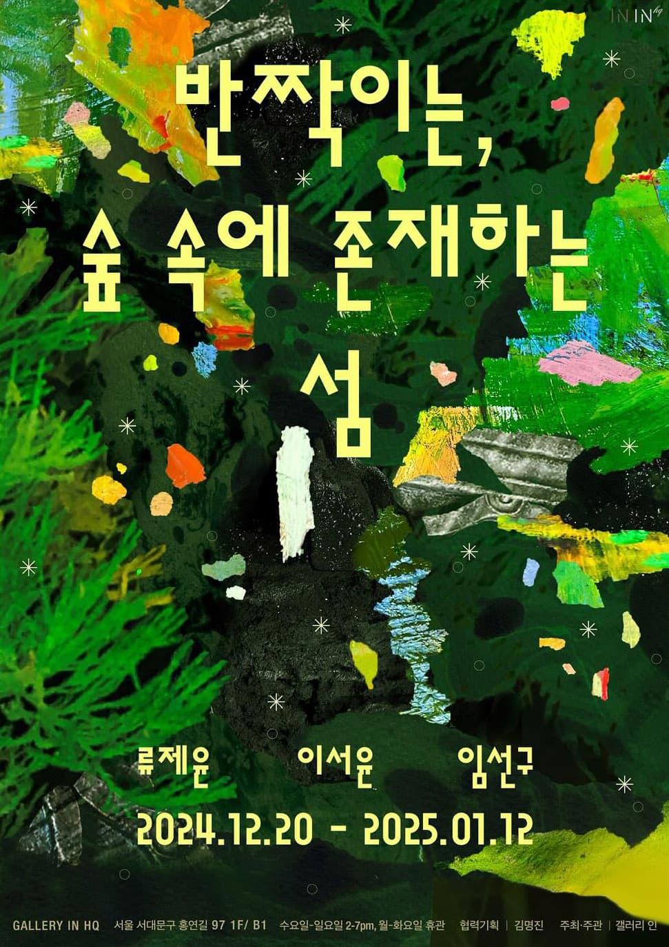 반짝이는, 숲 속에 존재하는 섬 1