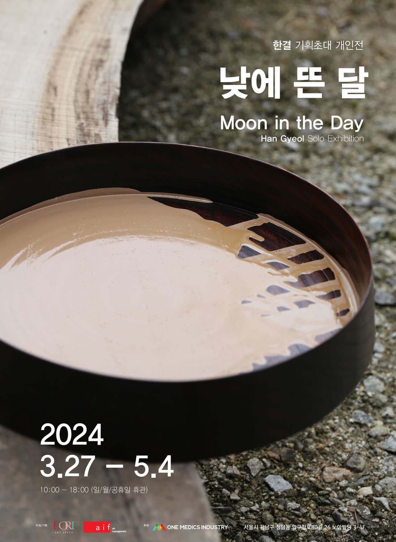 한결 개인전: 낮에 뜬 달 Moon in the Day 1