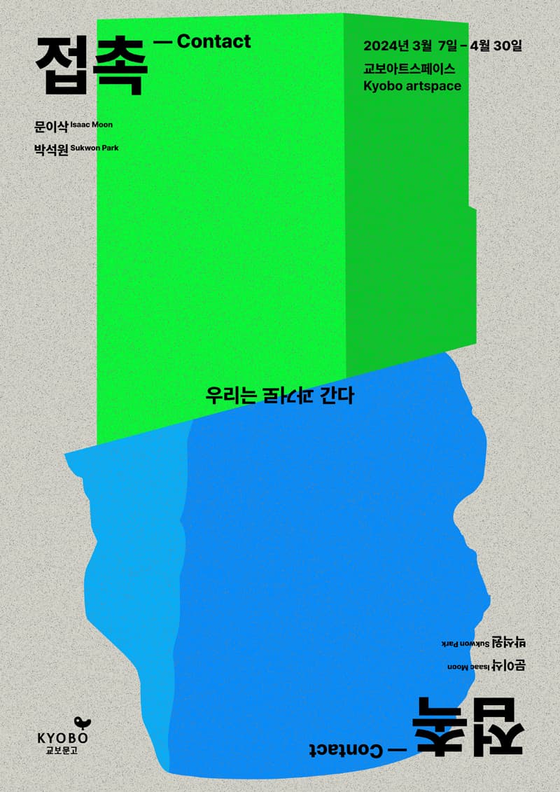 문이삭 박석원: 접촉 contact 1
