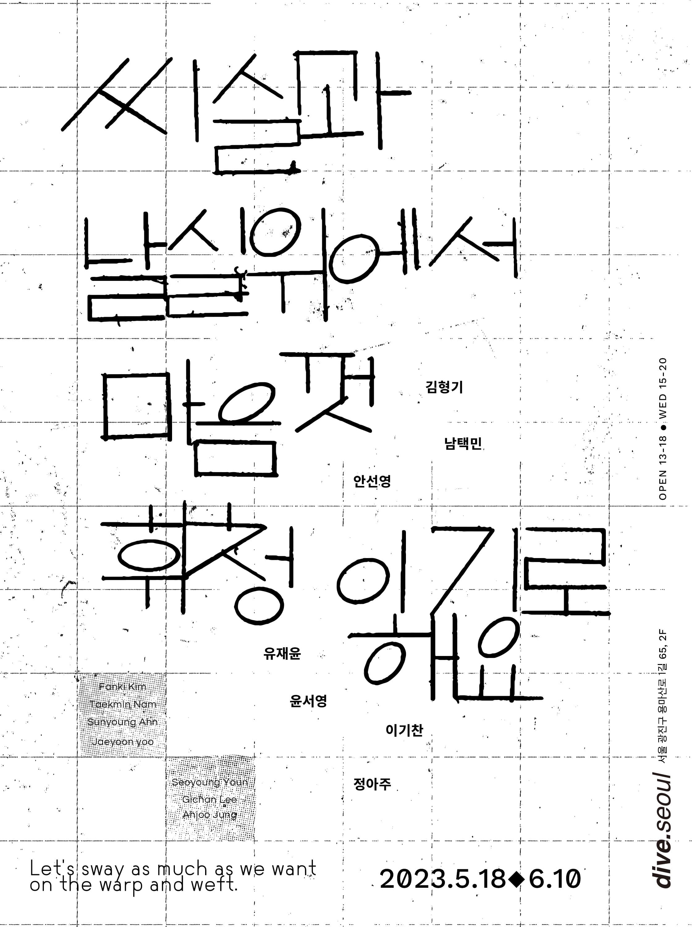 씨실과 날실 위에서 마음껏 휘청이기로 해요. Let's sway as much as we want, on the warp and weft 1