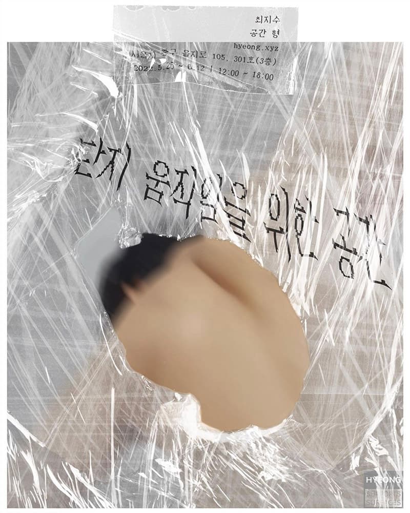 최지수 개인전: 단지 움직임을 위한 공간 1