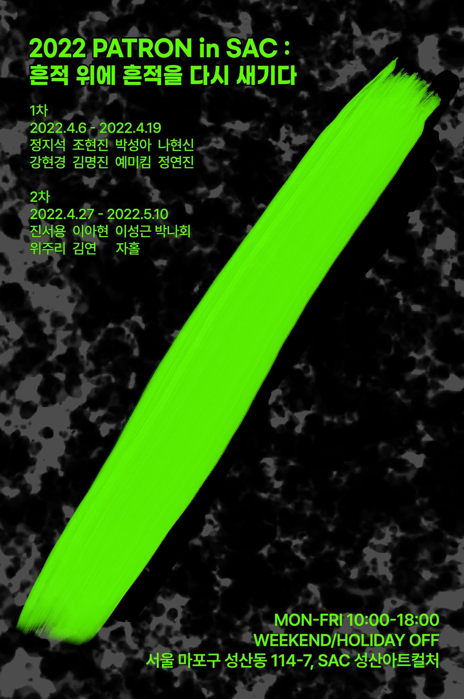 2022 PATRON in SAC: 흔적 위에 흔적을 다시 새기다 1