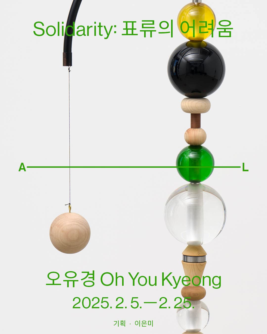 오유경 개인전 - Solidarity: 표류의 어려움 1