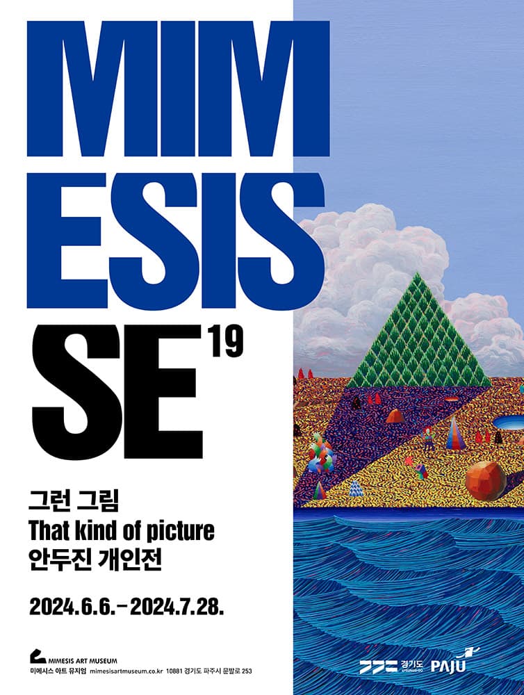 MIMESIS SE19: 그런 그림 That kind of picture 안두진 개인전 1