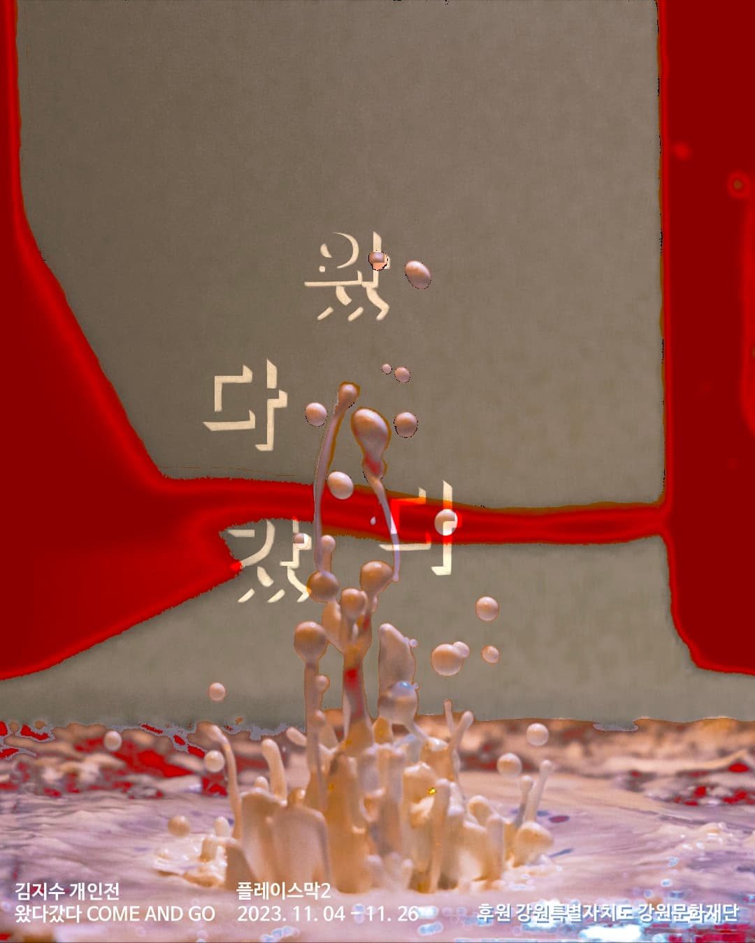 김지수 개인전: 왔다갔다 COME AND GO 1