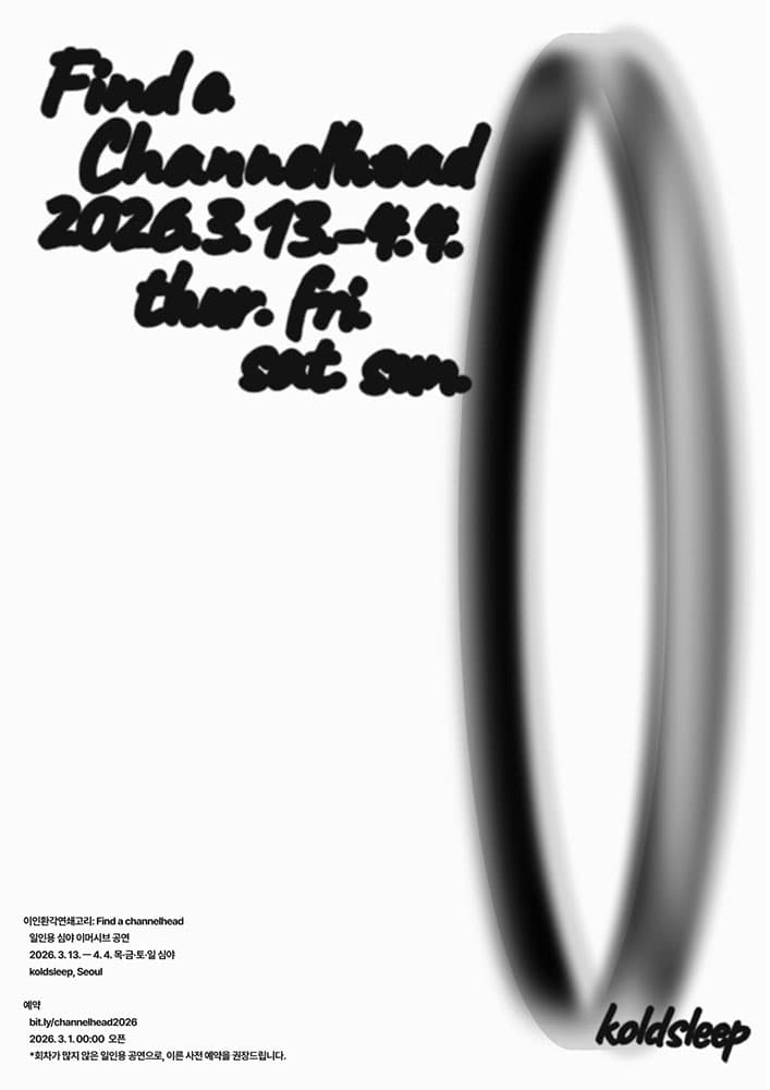 이인환각연쇄고리: Find a Channelhead 1