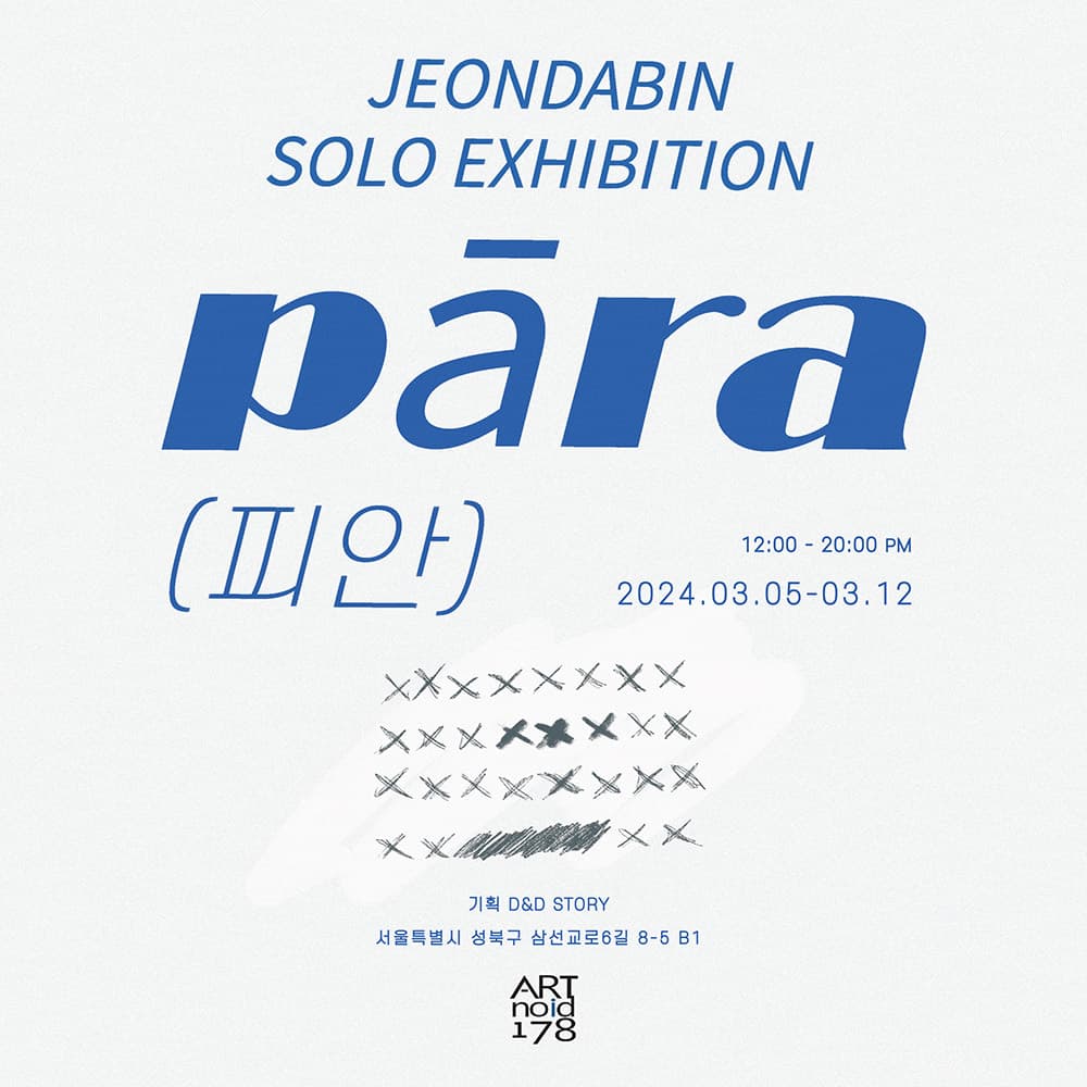 전다빈: pāra 피안 1