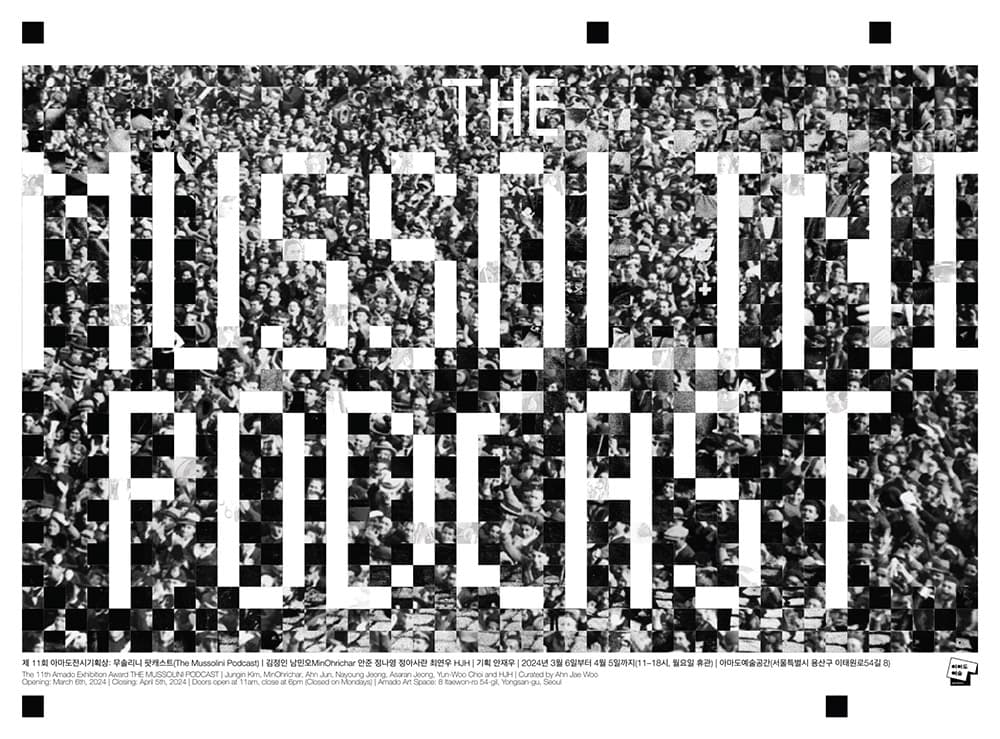 제11회 아마도전시기획상: 무솔리니 팟캐스트 The Mussolini Podcast 1