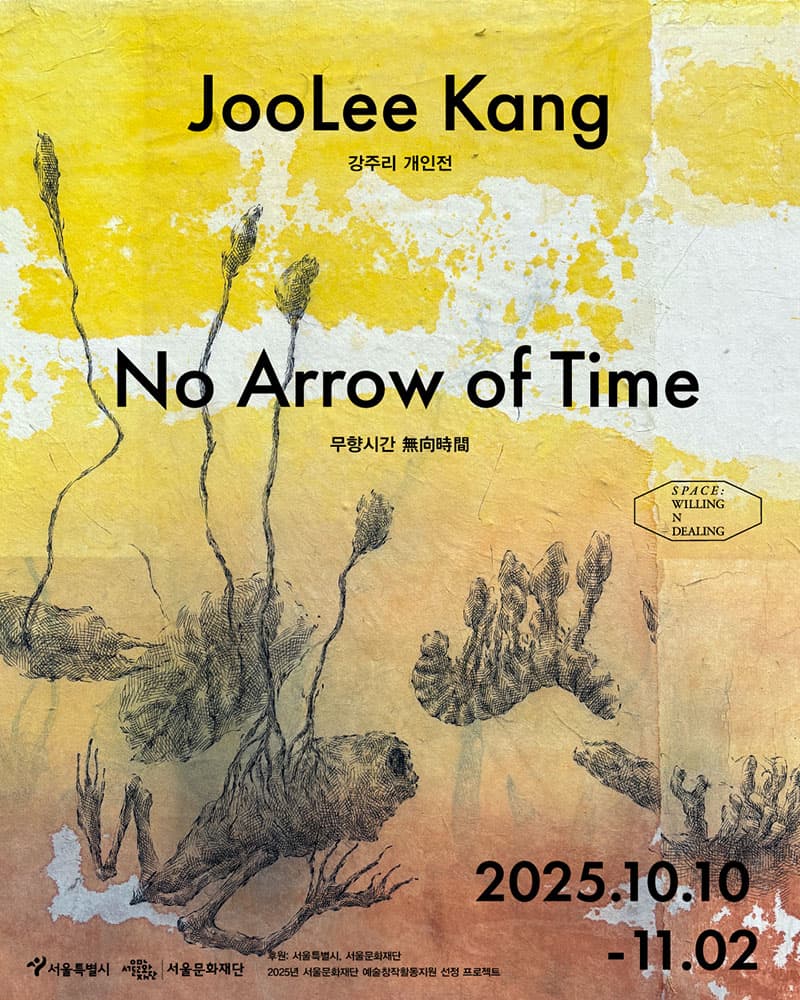 강주리 개인전: 무향시간 無向時間 No Arrow of Time 1