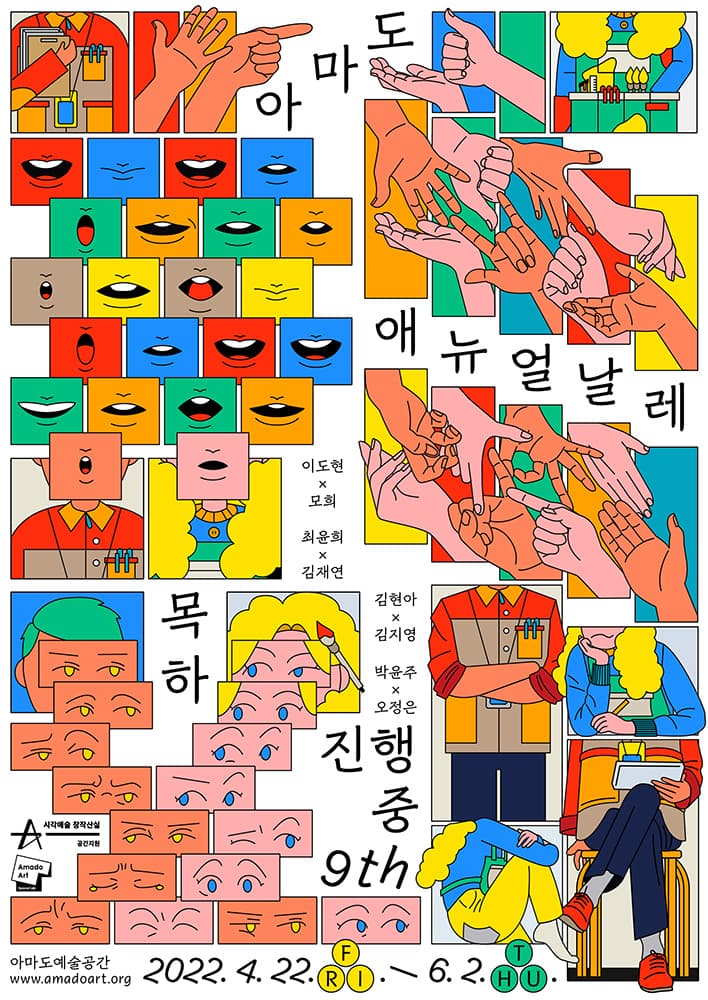제9회 아마도애뉴얼날레_목하진행중 1