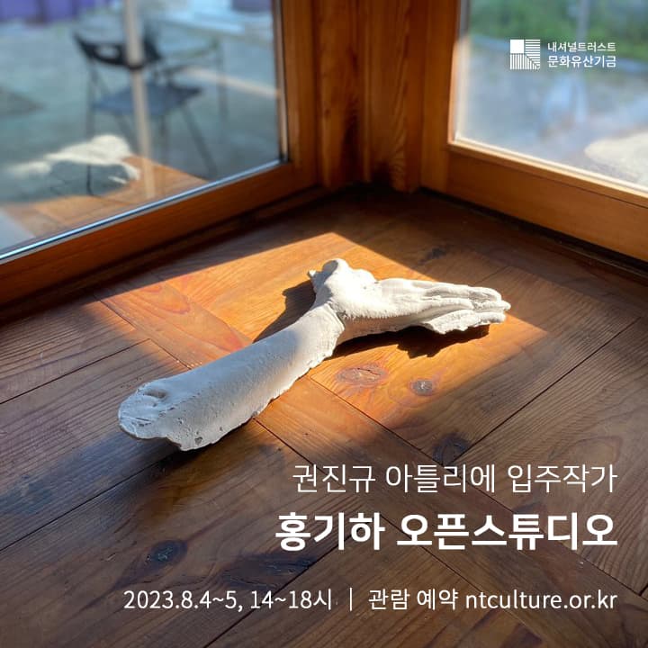 권진규 아틀리에 창작공간 입주작가 홍기하 오픈스튜디오 1