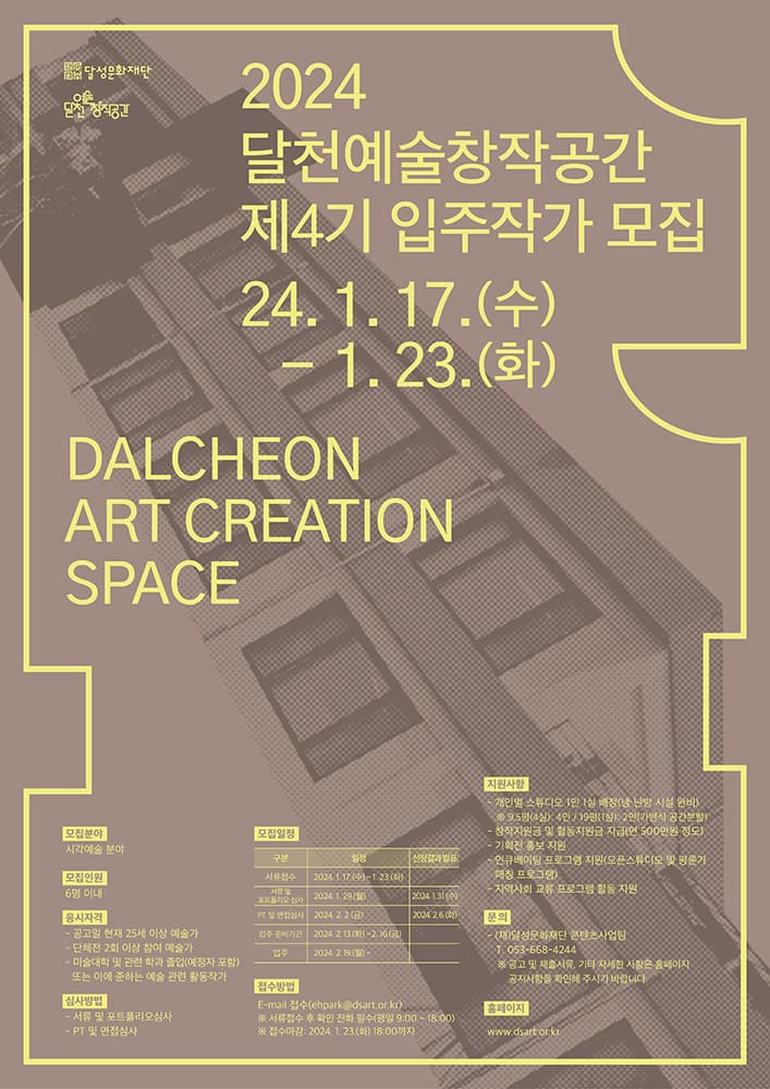 2024 달천예술창작공간 제4기 입주작가 모집 1
