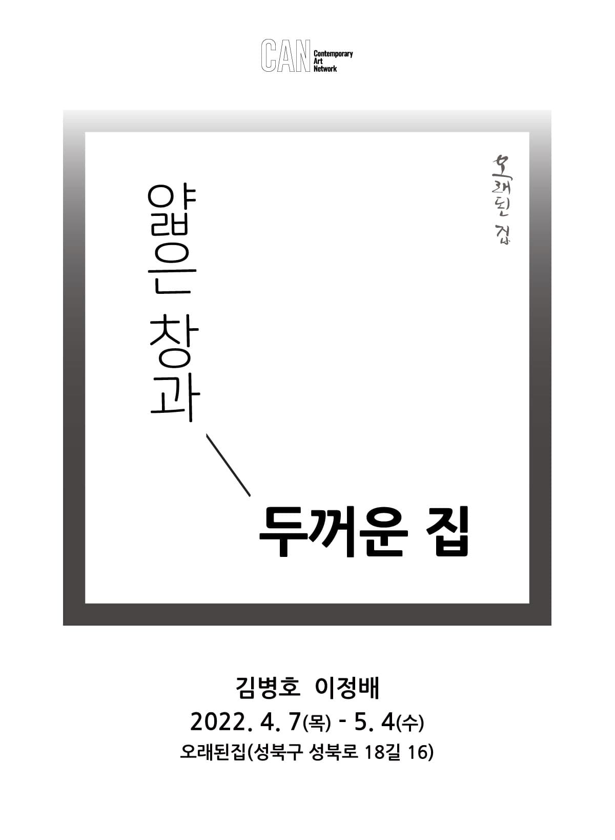 얇은 창과 두꺼운 집 1