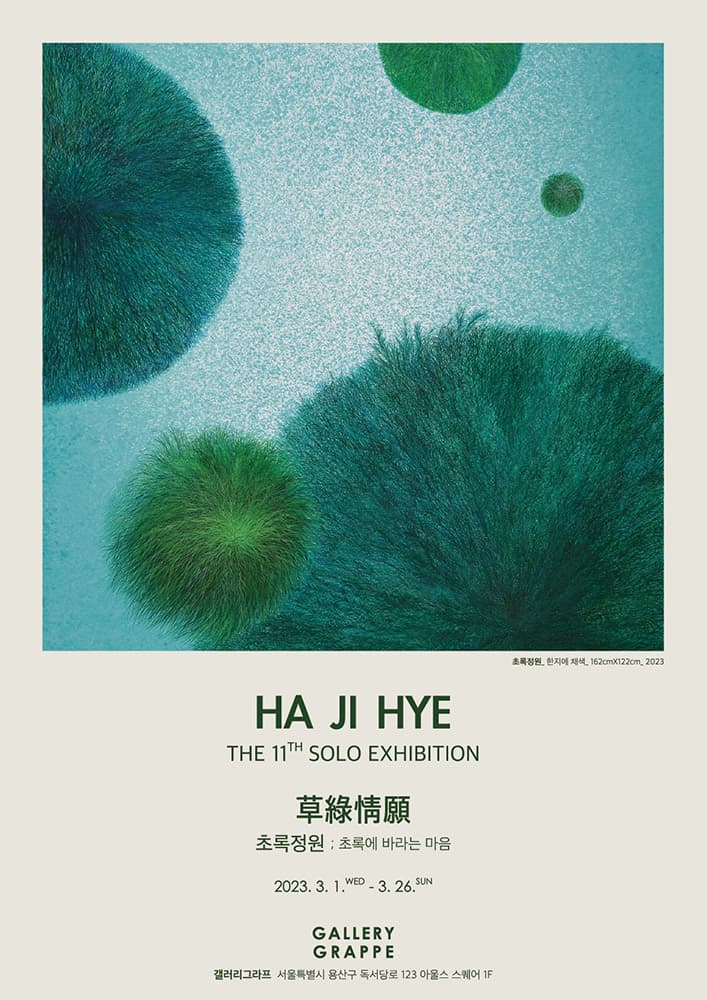 하지혜 개인전 - 초록정원; 초록에 바라는 마음 1