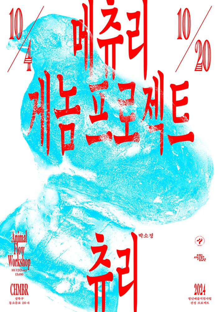 박소정 개인전: 메츄리 게놈 프로젝트 1